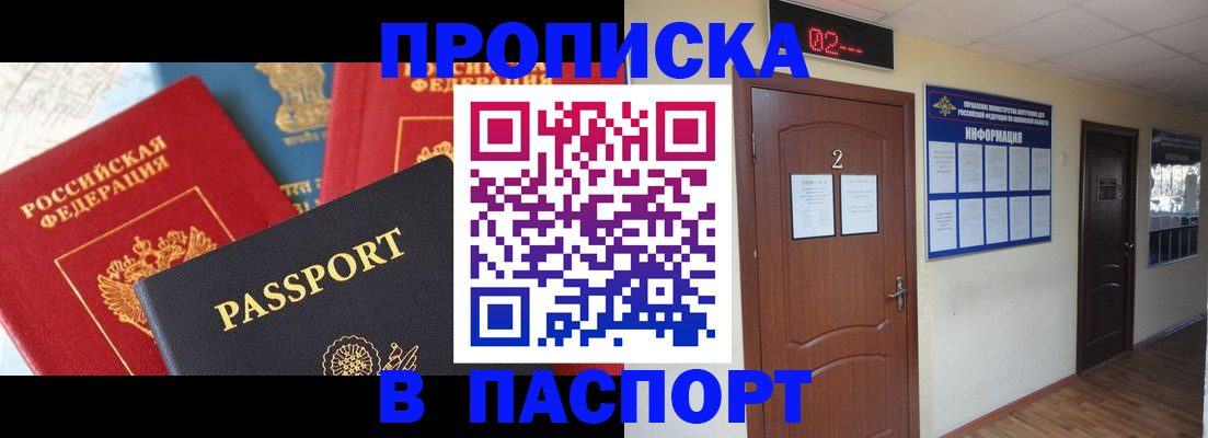 купить прописку в Брянской области